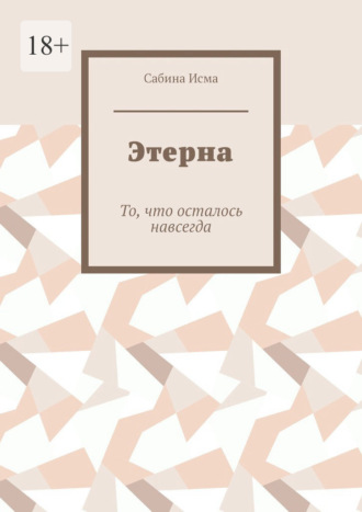 Сабина Исма. Этерна. То, что осталось навсегда