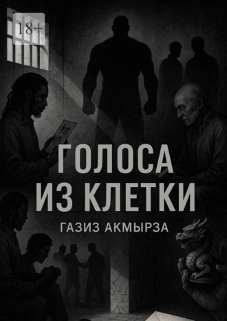 Голоса из клетки. Газиз Акмырза