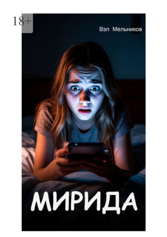 Вэл Мельников. Мирида