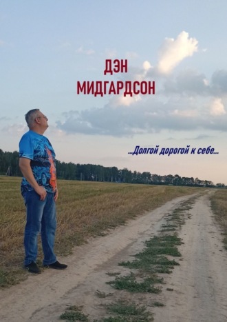 Дэн Мидгардсон. …Долгой дорогой к себе…