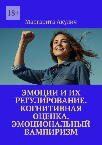 Маргарита Акулич. Эмоции и их регулирование. Когнитивная оценка. Эмоциональный вампиризм