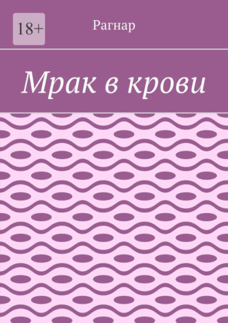 Мрак в крови. 