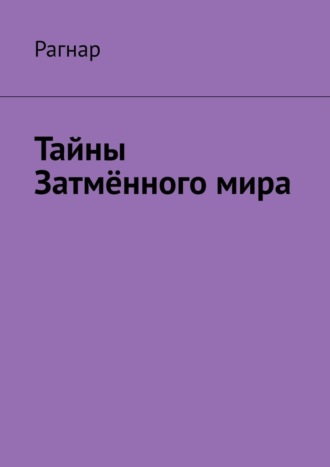 Тайны Затмённого мира. 