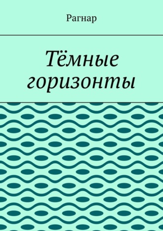 Тёмные горизонты. 