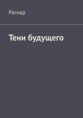 Тени будущего. 