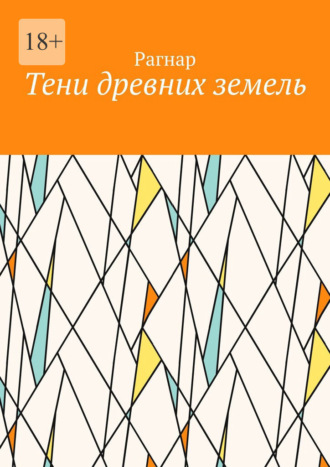 Тени древних земель. 