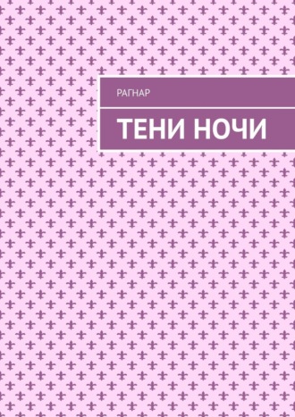 Тени ночи. 