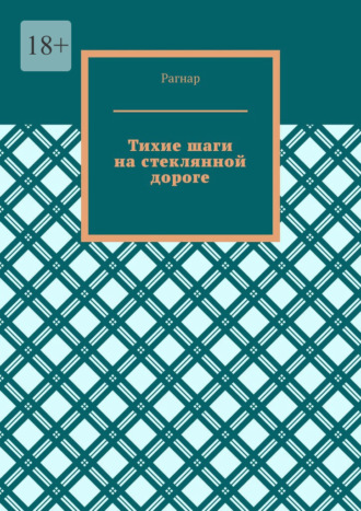 Тихие шаги на стеклянной дороге. 