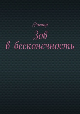 Зов в бесконечность. 