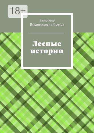 Владимир Владимирович Фролов. Лесные истории