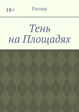 Тень на площадях. 