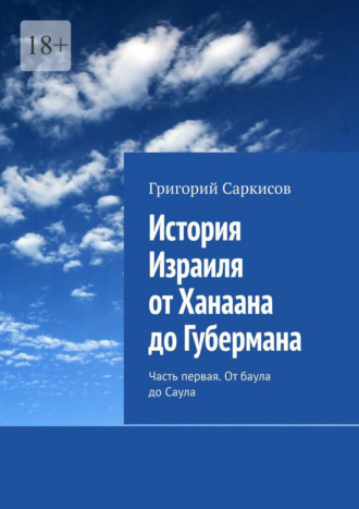 Григорий Саркисов. История Израиля от Ханаана до Губермана. Часть первая. От баула до Саула