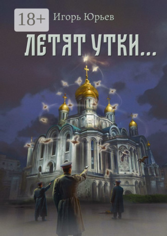 Игорь Юрьев. Летят утки…