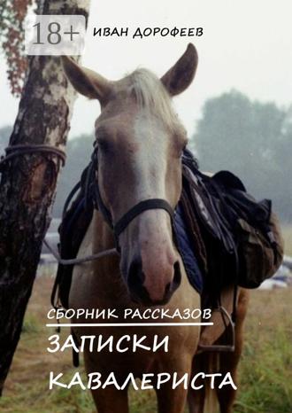 Иван Дорофеев. Записки кавалериста