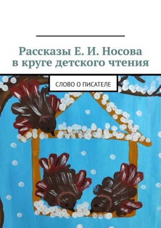 Рассказы Е. И. Носова в круге детского чтения. Слово о писателе. Ольга Олеговна Барышникова
