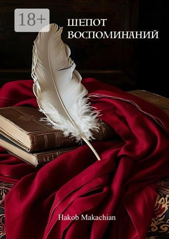Hakob Makachian. Шепот воспоминаний