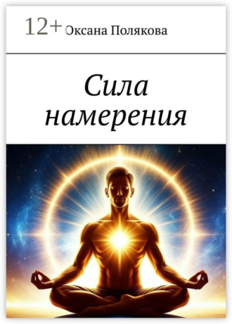 Оксана Полякова. Сила намерения