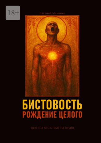 Евгений Васильевич Миненко. Бистовость. Рождение целого