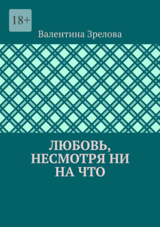 Любовь, несмотря ни на что. Валентина Зрелова