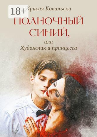 Крисия Ковальски. Полночный синий, или Художник и принцесса