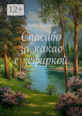 Илья Каршков. Спасибо за какао с зефиркой