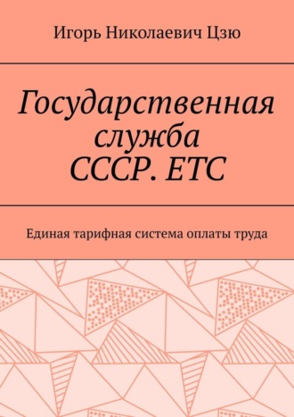 Игорь Николаевич Цзю. Государственная служба СССР. ЕТС. Единая тарифная система оплаты труда