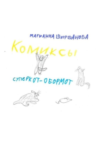 Марианна Ширшанова. Суперкот – обормот
