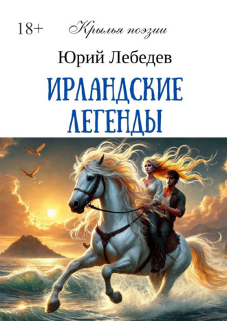 Ирландские легенды. Юрий Анатольевич Лебедев