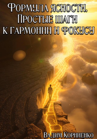 Вадим Корниенко. Формула ясности. Простые шаги к гармонии и фокусу
