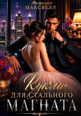 Элеонора Максвелл. Кукла для стального магната