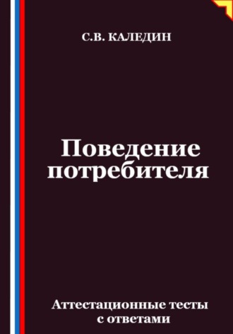 Поведение потребителя. Аттестационные тесты с ответами. Сергей Каледин