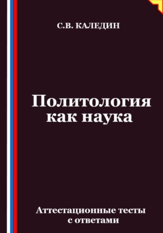 Сергей Каледин. Политология как наука. Аттестационные тесты с ответами