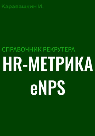И. Каравашкин. Справочник рекрутера: HR-метрика eNPS