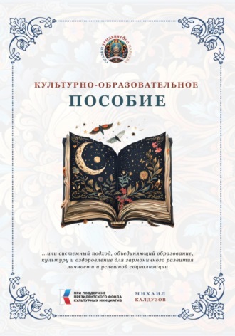 Культурно-образовательное пособие. 