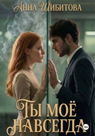Анна Шибитова. Ты моё навсегда