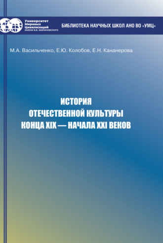 М. А. Васильченко. История отечественной культуры конца XIX – начала XXI веков
