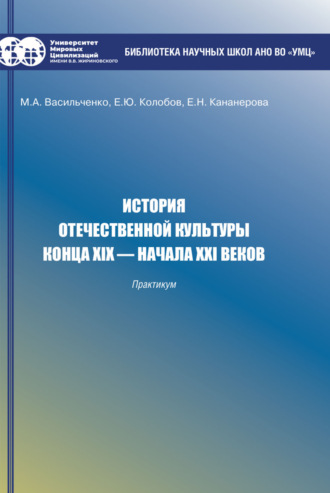 М. А. Васильченко. История отечественной культуры конца XIX – начала XXI веков. Практикум