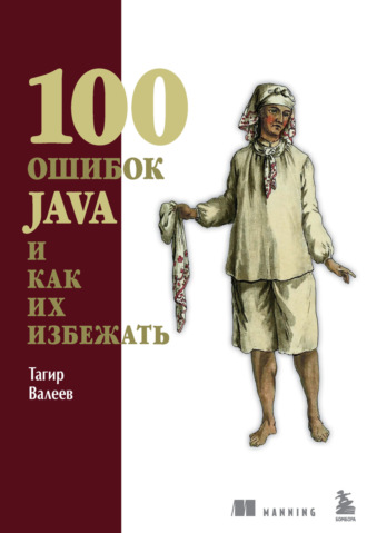 Тагир Валеев. 100 ошибок Java и как их избежать