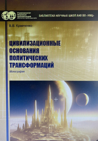 В. В. Кравченко. Цивилизационные основания политических трансформаций