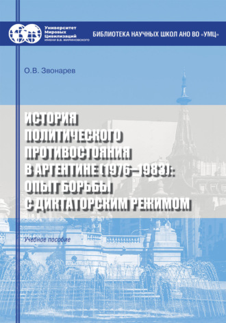 О. В. Звонарев. История политического противостояния в Аргентине (1976–1983): опыт борьбы с диктаторским режимом