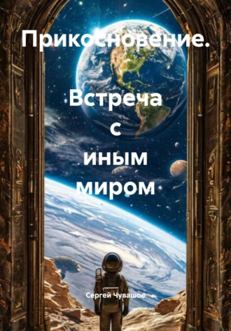 Прикосновение. Встреча с иным миром. 