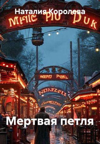 Наталия Королева. Мертвая петля