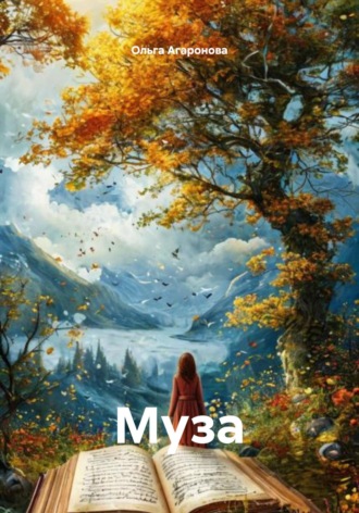 Ольга Агаронова. Муза