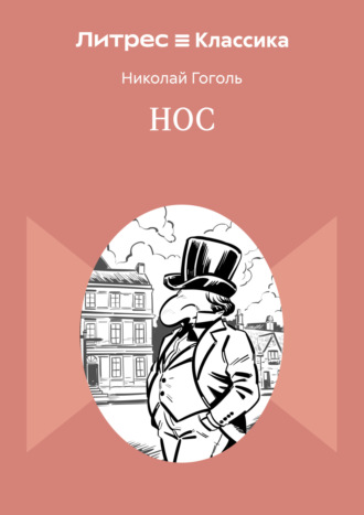 Николай Гоголь. Нос