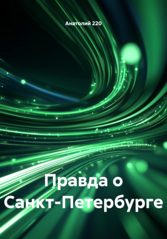 Анатолий 220. Правда о Санкт-Петербурге