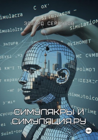 Симулякры и Симуляция.ру. 