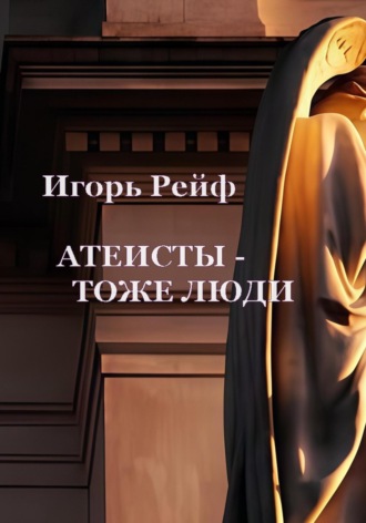 Игорь Рейф. Атеисты – тоже люди