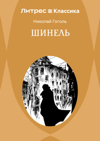 Николай Гоголь. Шинель
