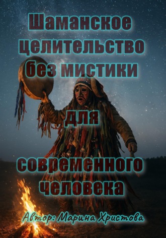 Марина Христова. Шаманское целительство без мистики для современного человека