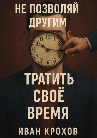 Не позволяй другим тратить своё время. 